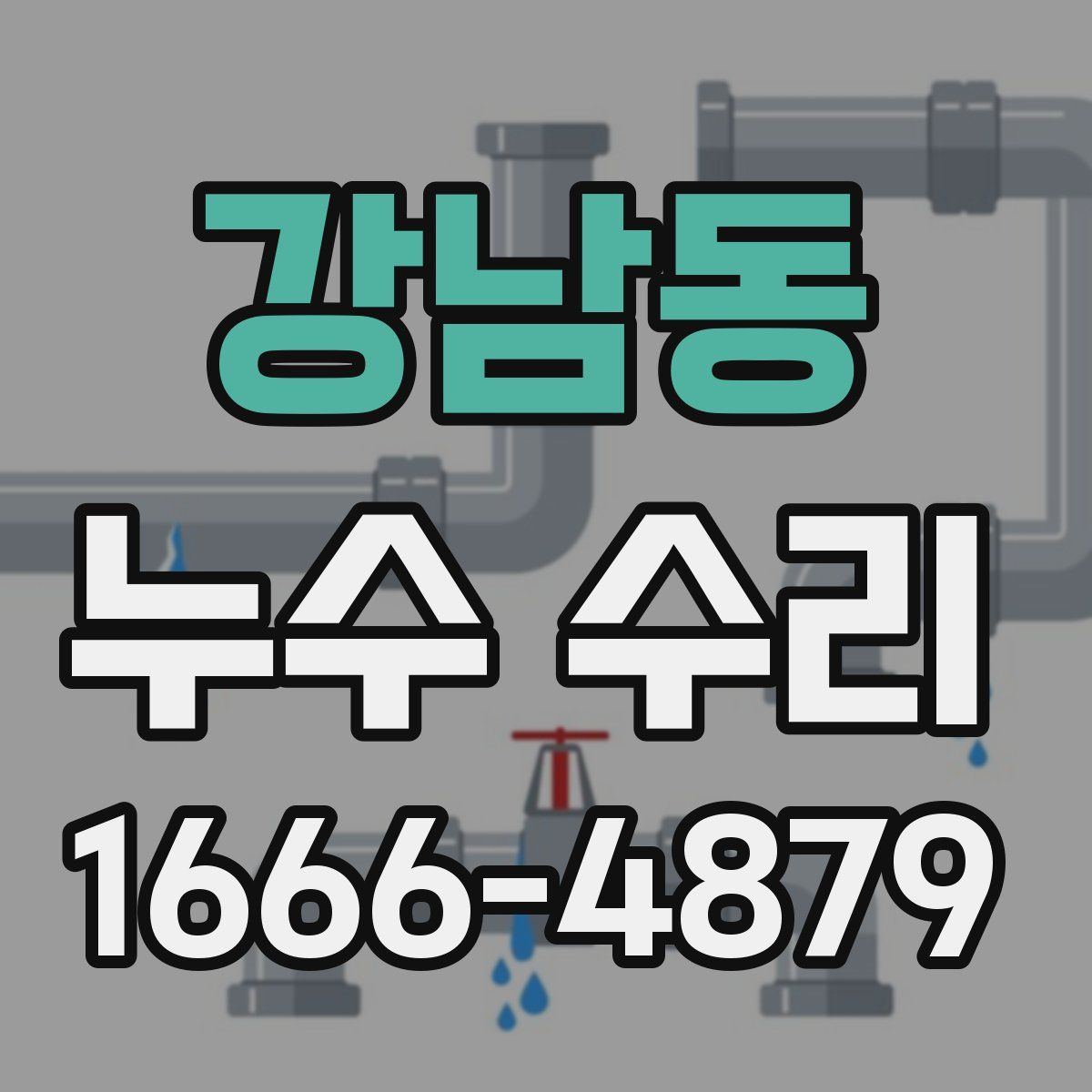 강남동 누수 수리