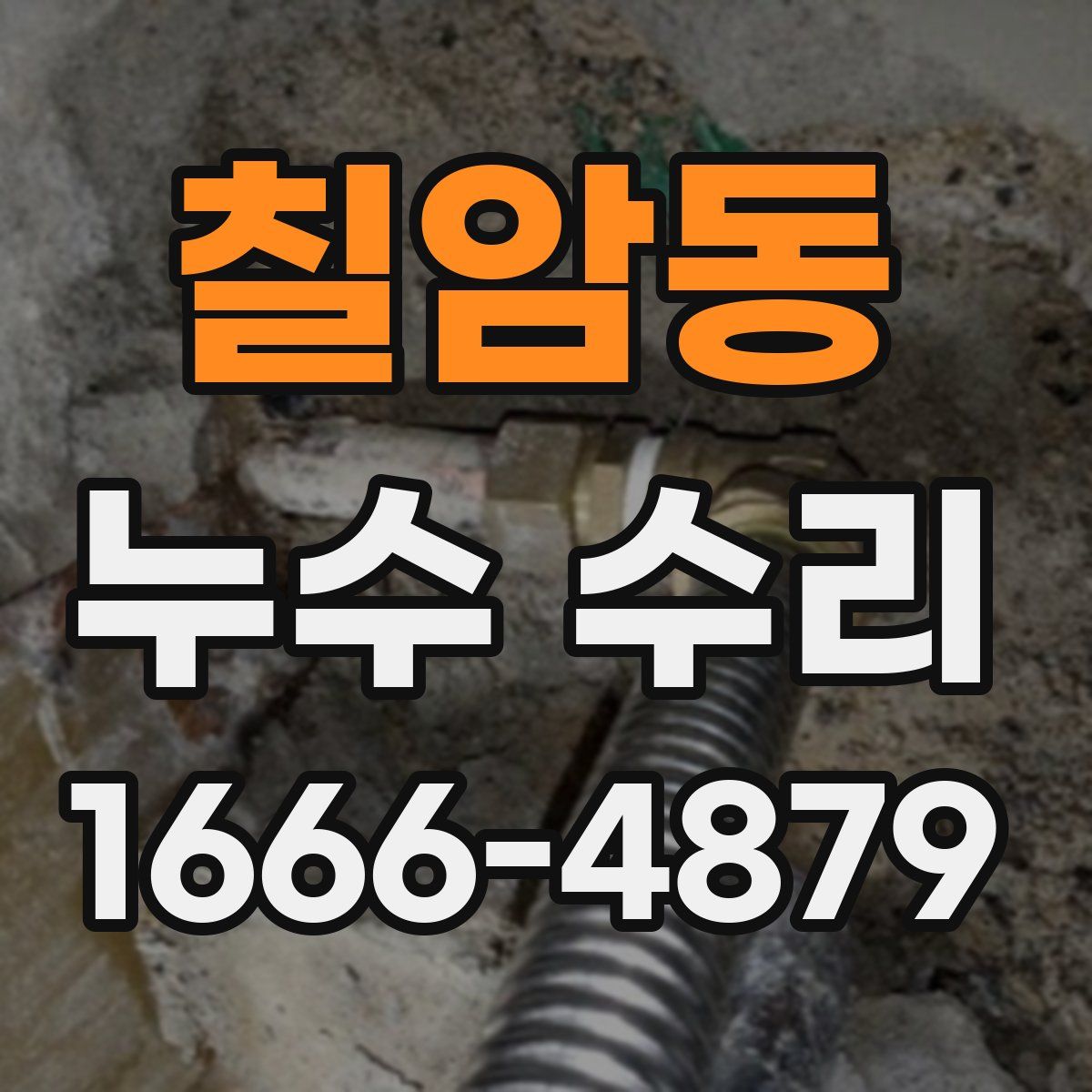 칠암동 누수 수리