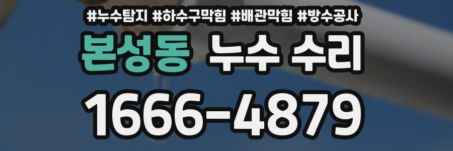 본성동 누수 수리