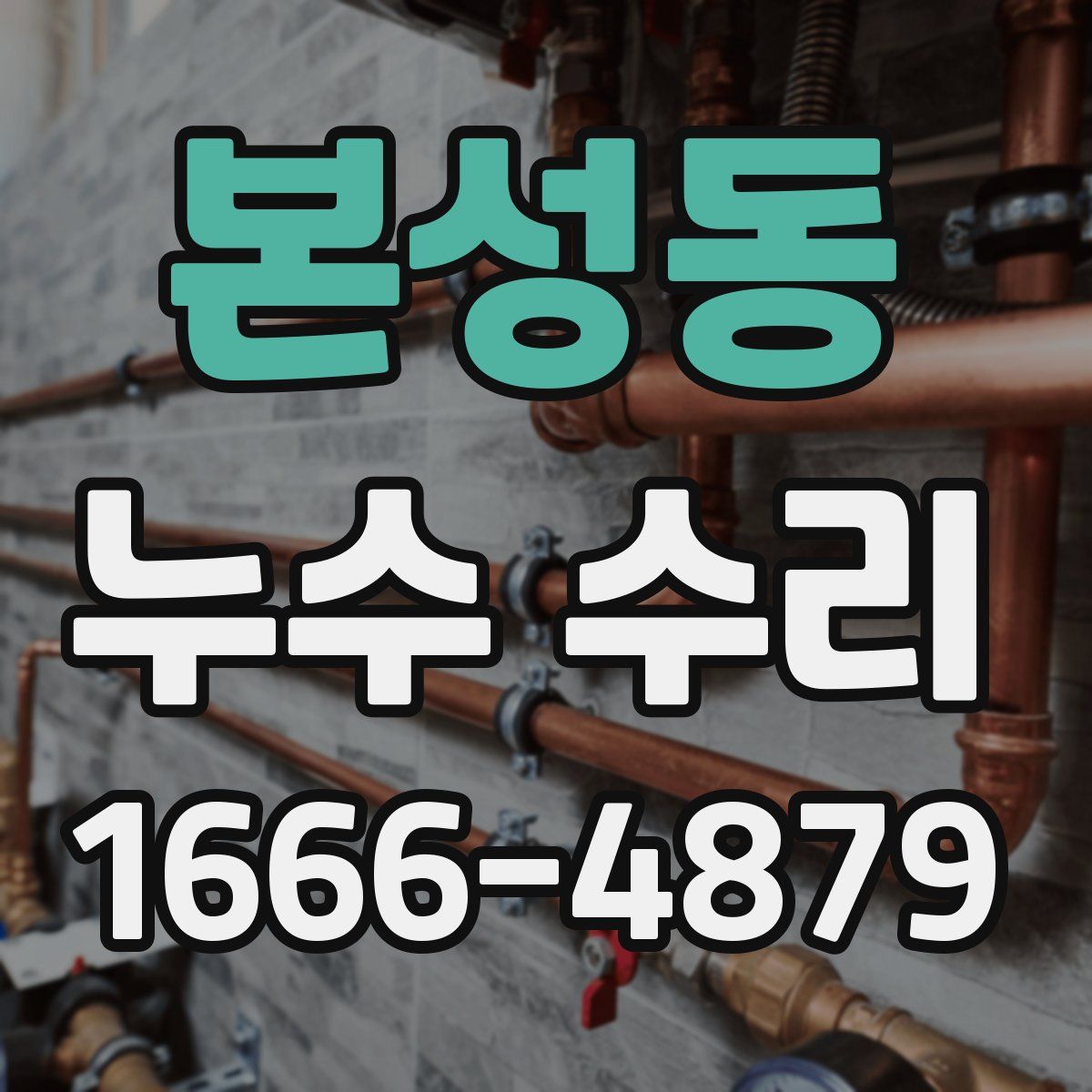 본성동 누수 수리