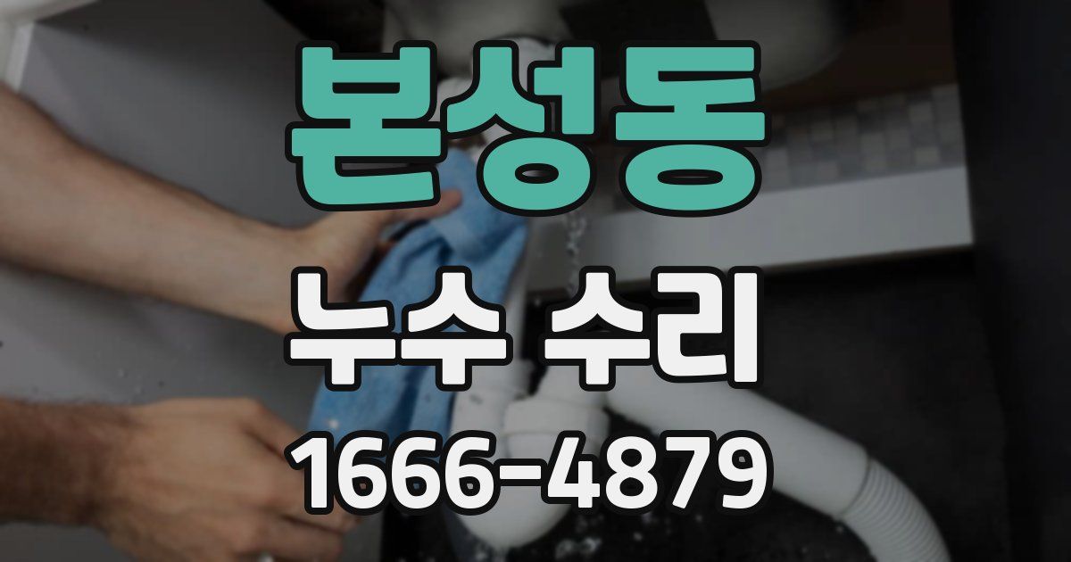본성동 누수 수리