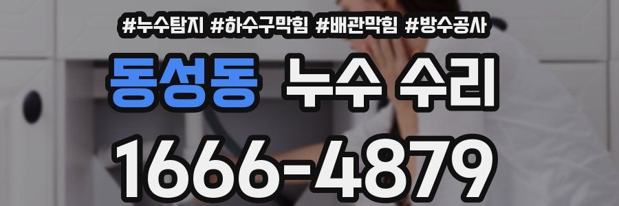 동성동 누수 수리