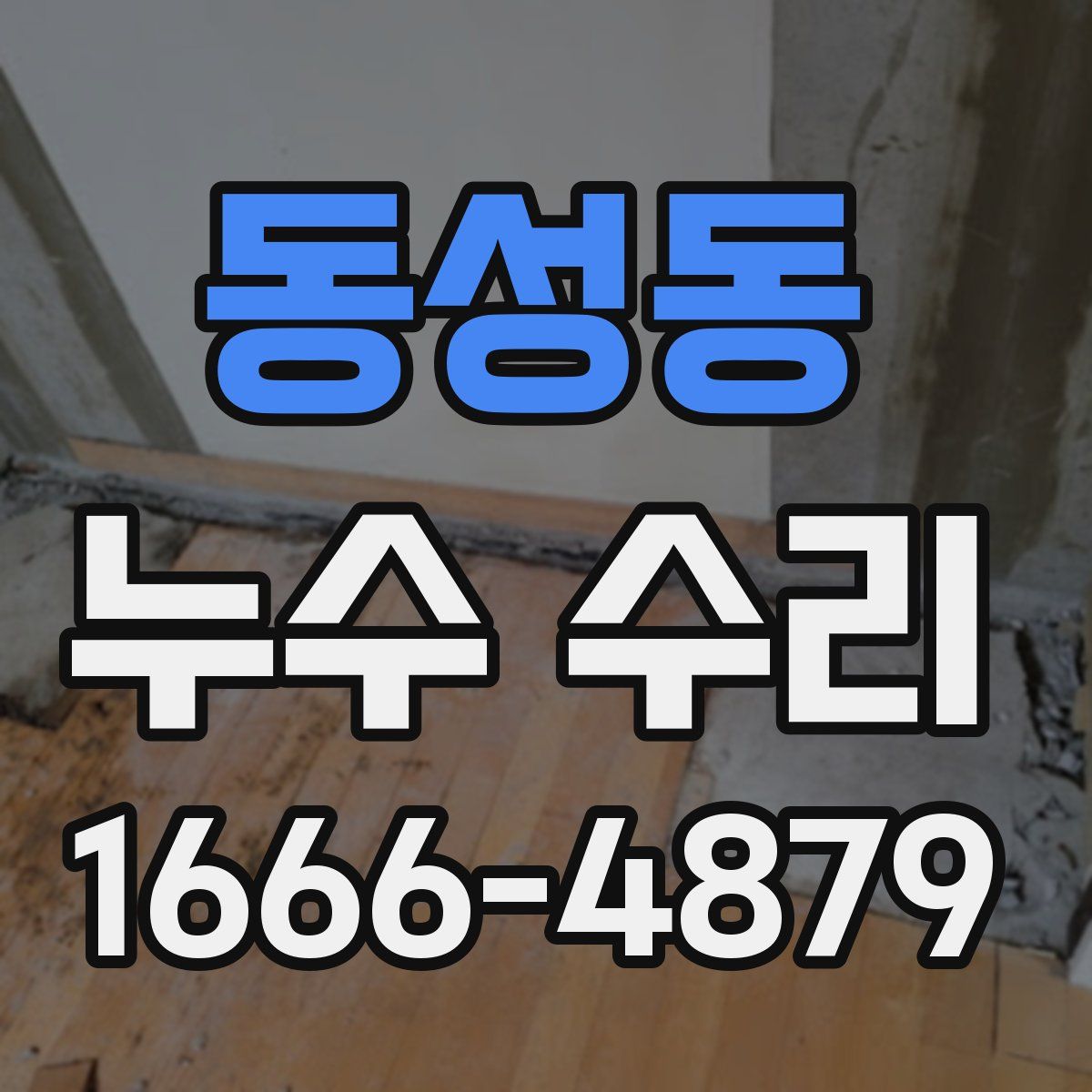 동성동 누수 수리