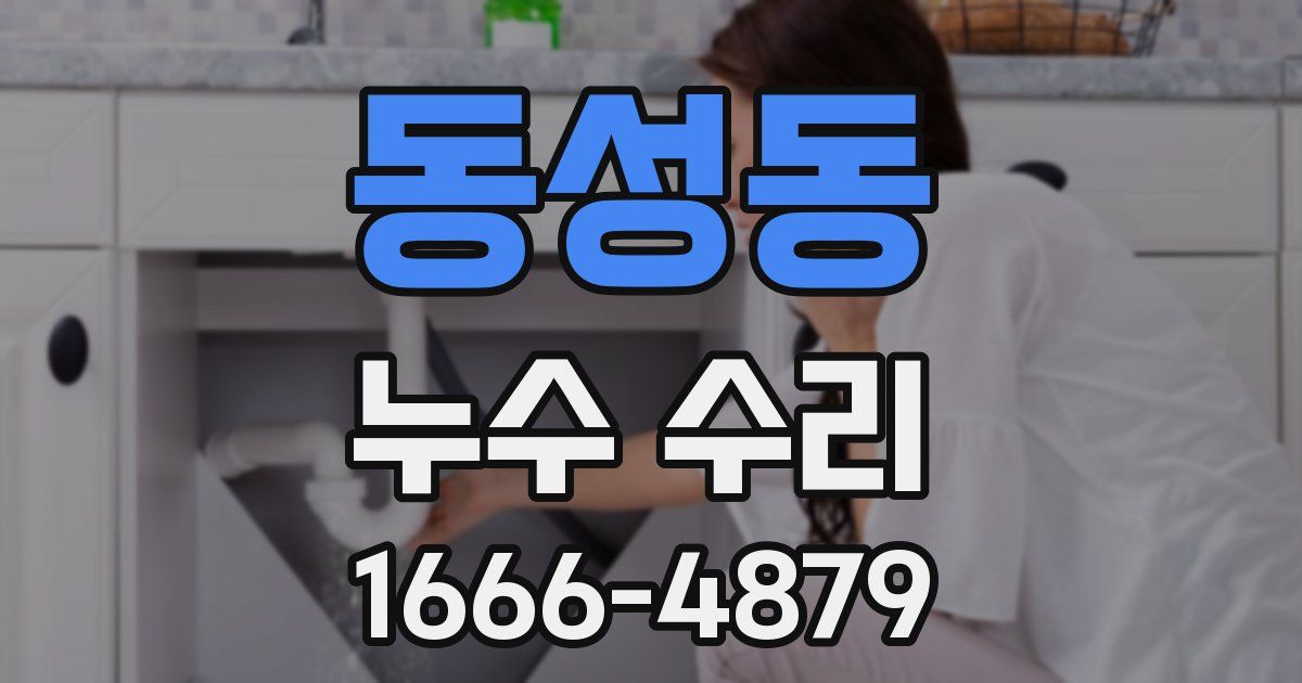 동성동 누수 수리