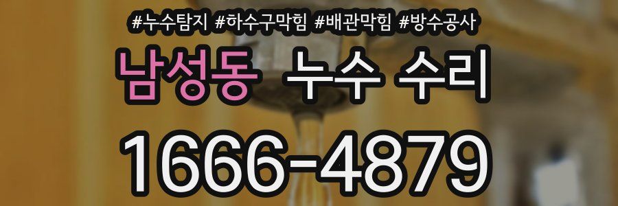 남성동 누수 수리