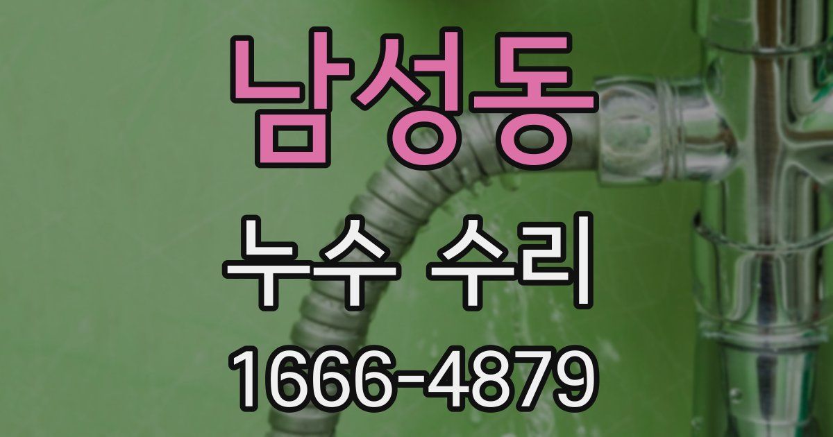 남성동 누수 수리