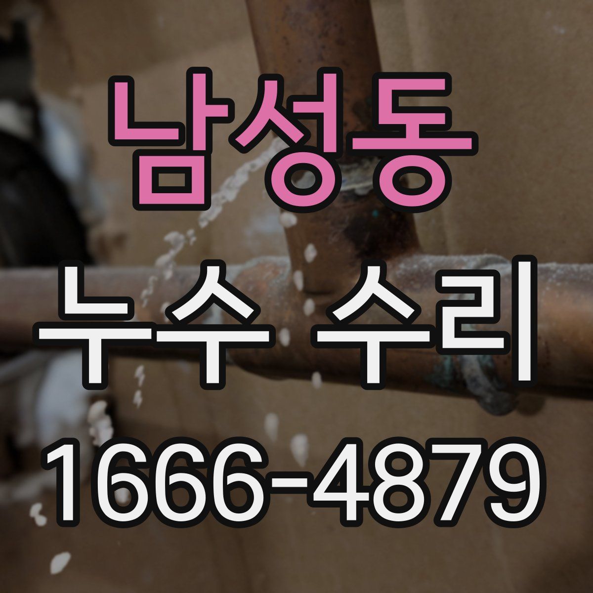 남성동 누수 수리