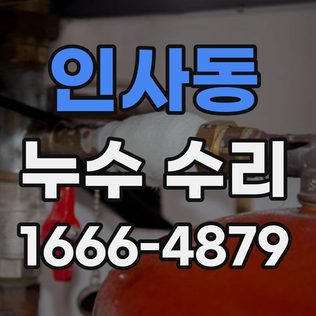 인사동 누수 수리