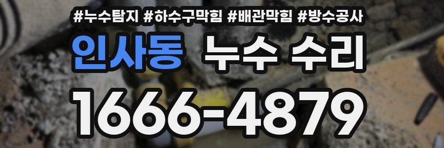 인사동 누수 수리