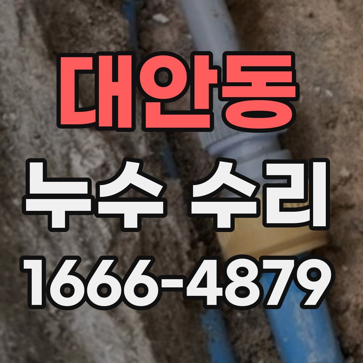 대안동 누수 수리