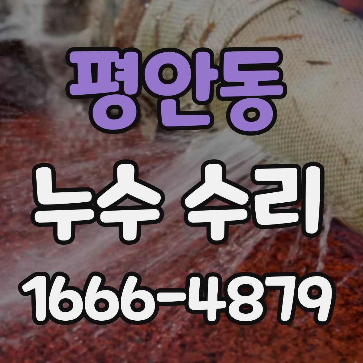 평안동 누수 수리