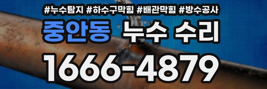 중안동 누수 수리