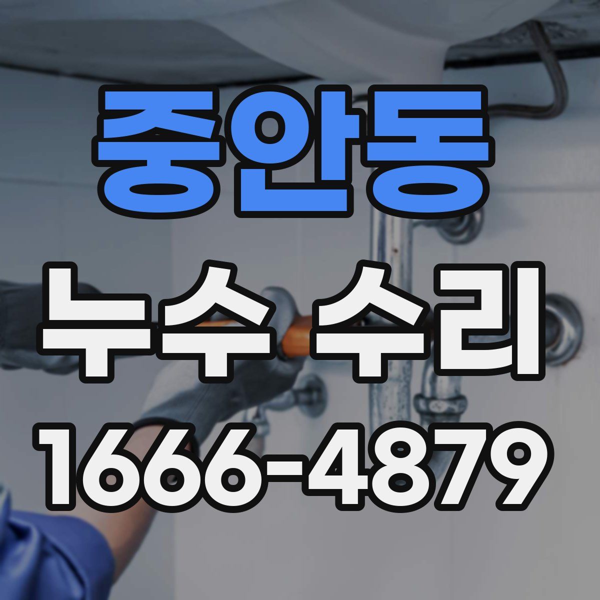 중안동 누수 수리