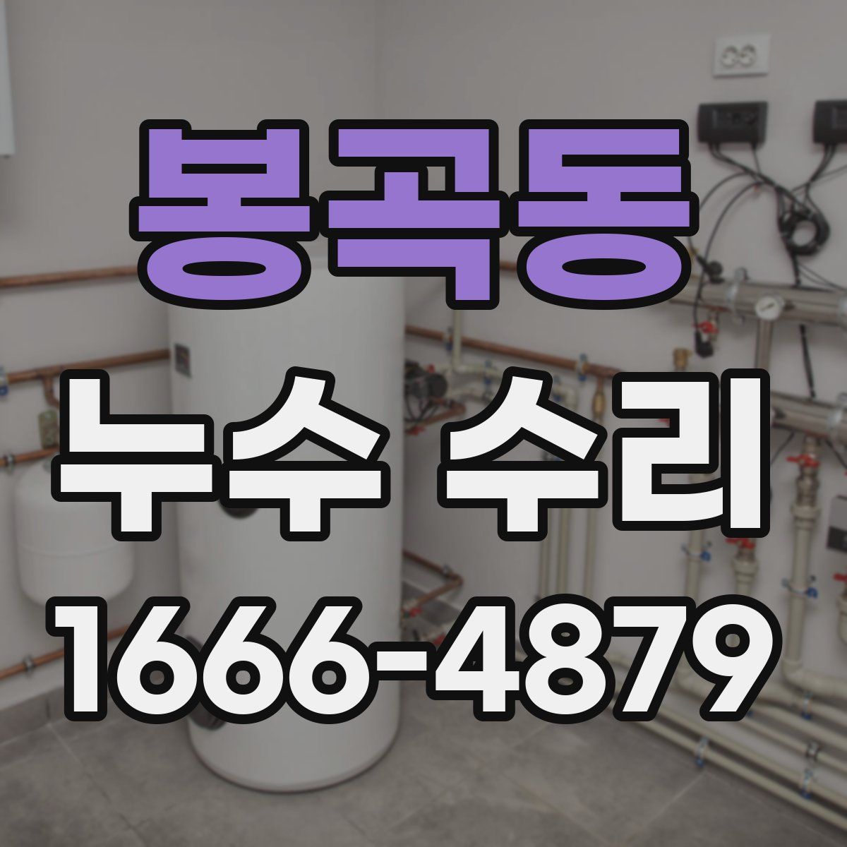 봉곡동 누수 수리