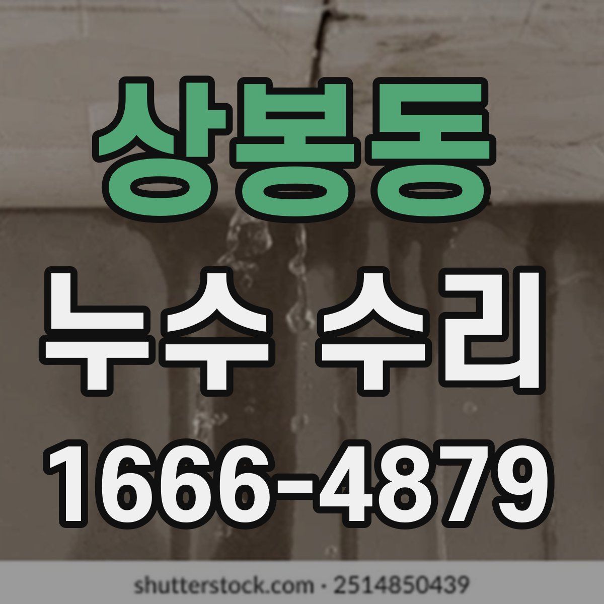 상봉동 누수 수리