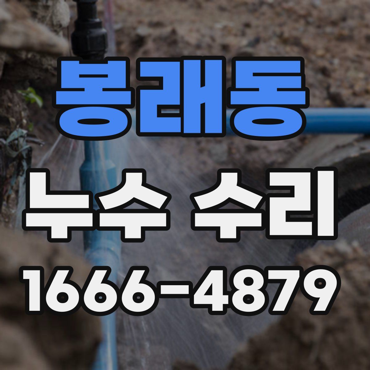 봉래동 누수 수리