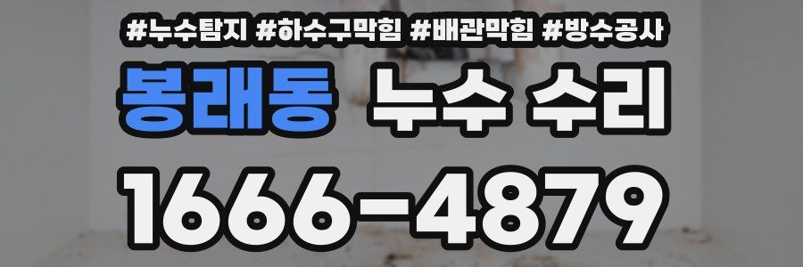 봉래동 누수 수리