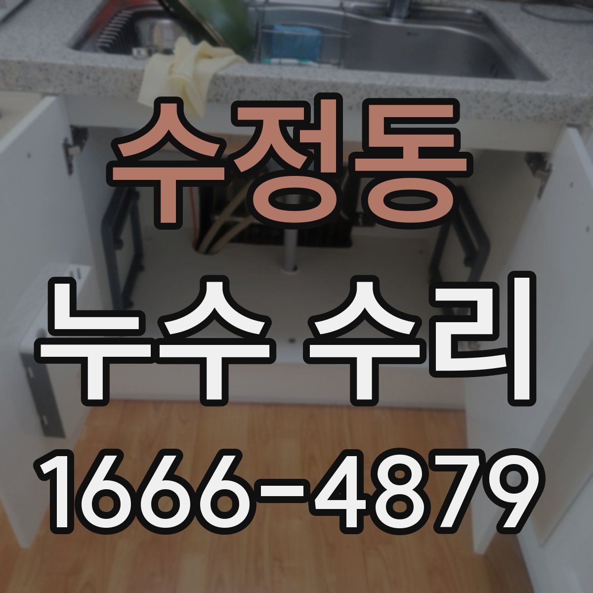 수정동 누수 수리