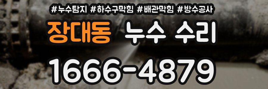 장대동 누수 수리