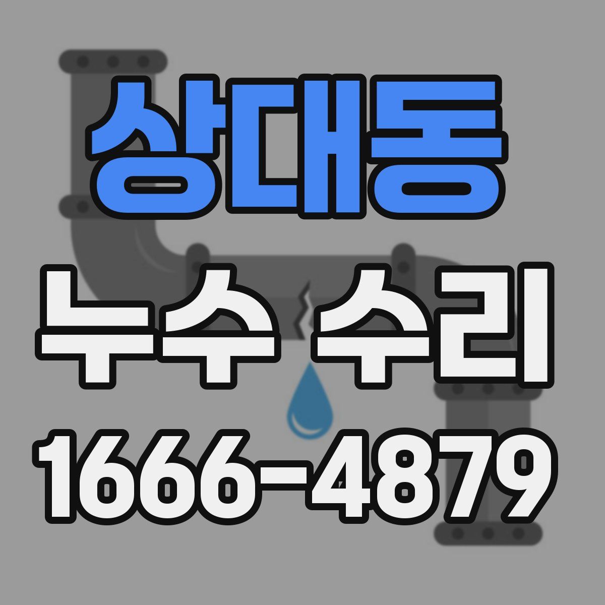 상대동 누수 수리