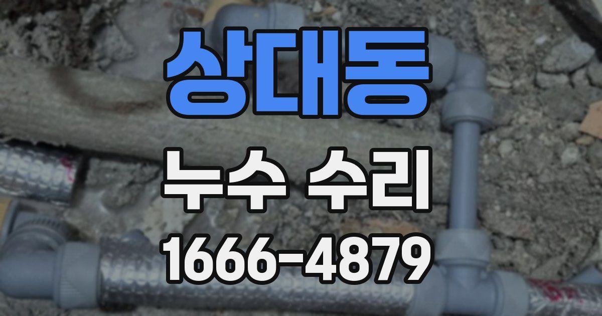 상대동 누수 수리
