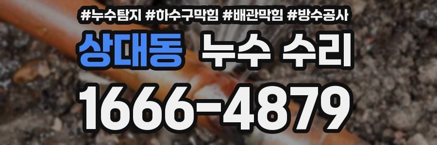 상대동 누수 수리
