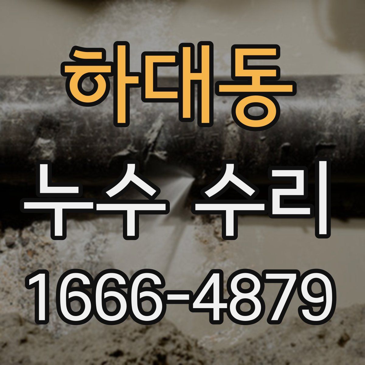 하대동 누수 수리