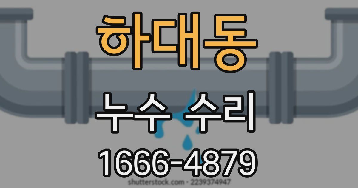 하대동 누수 수리