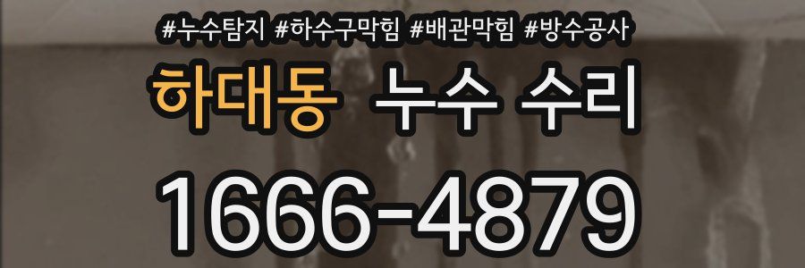 하대동 누수 수리
