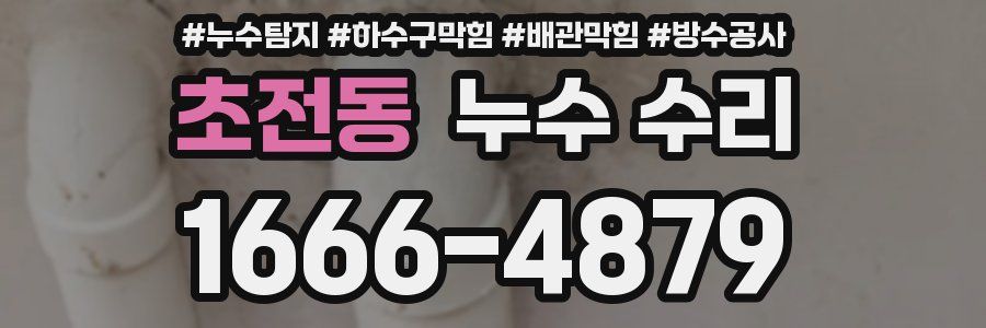 초전동 누수 수리