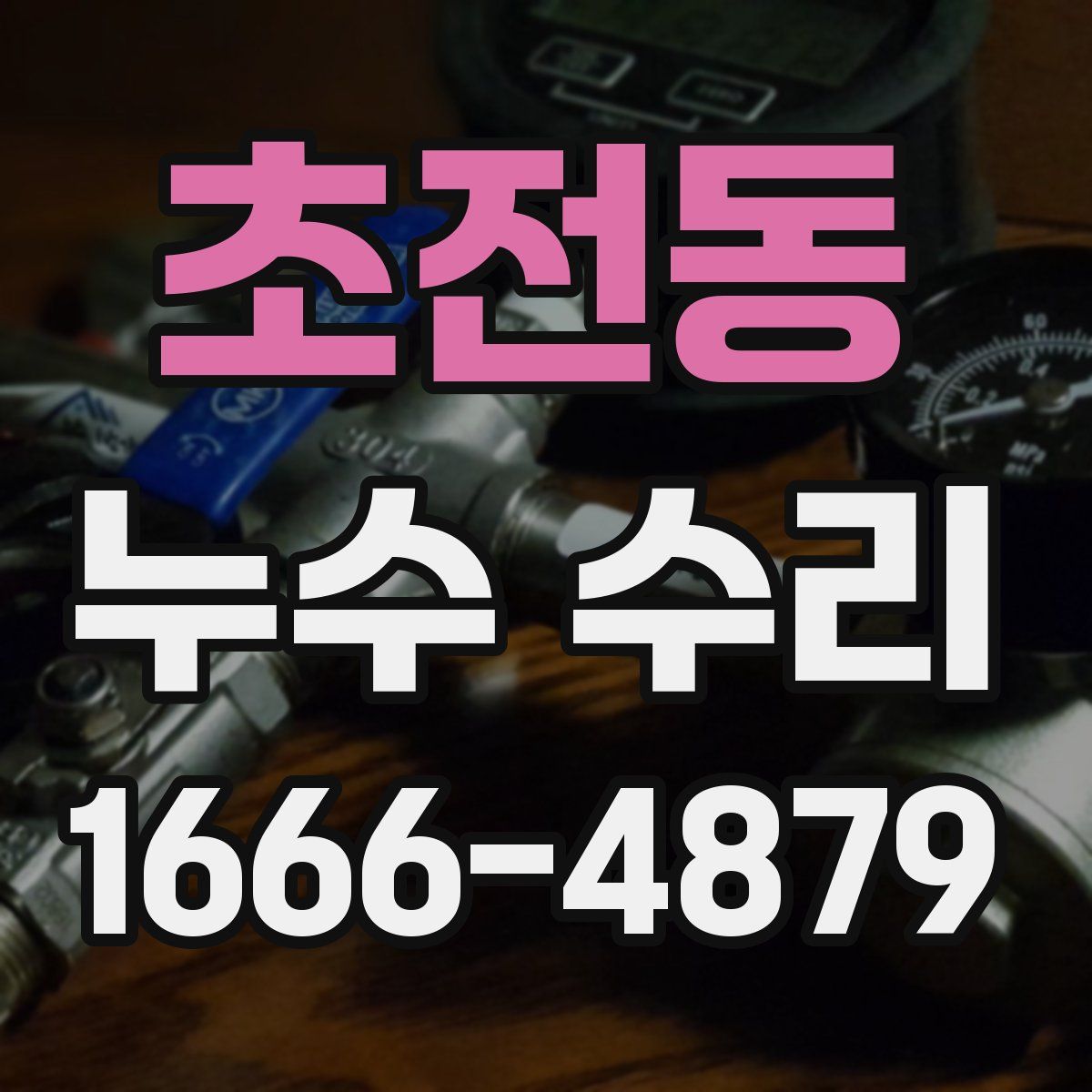 초전동 누수 수리