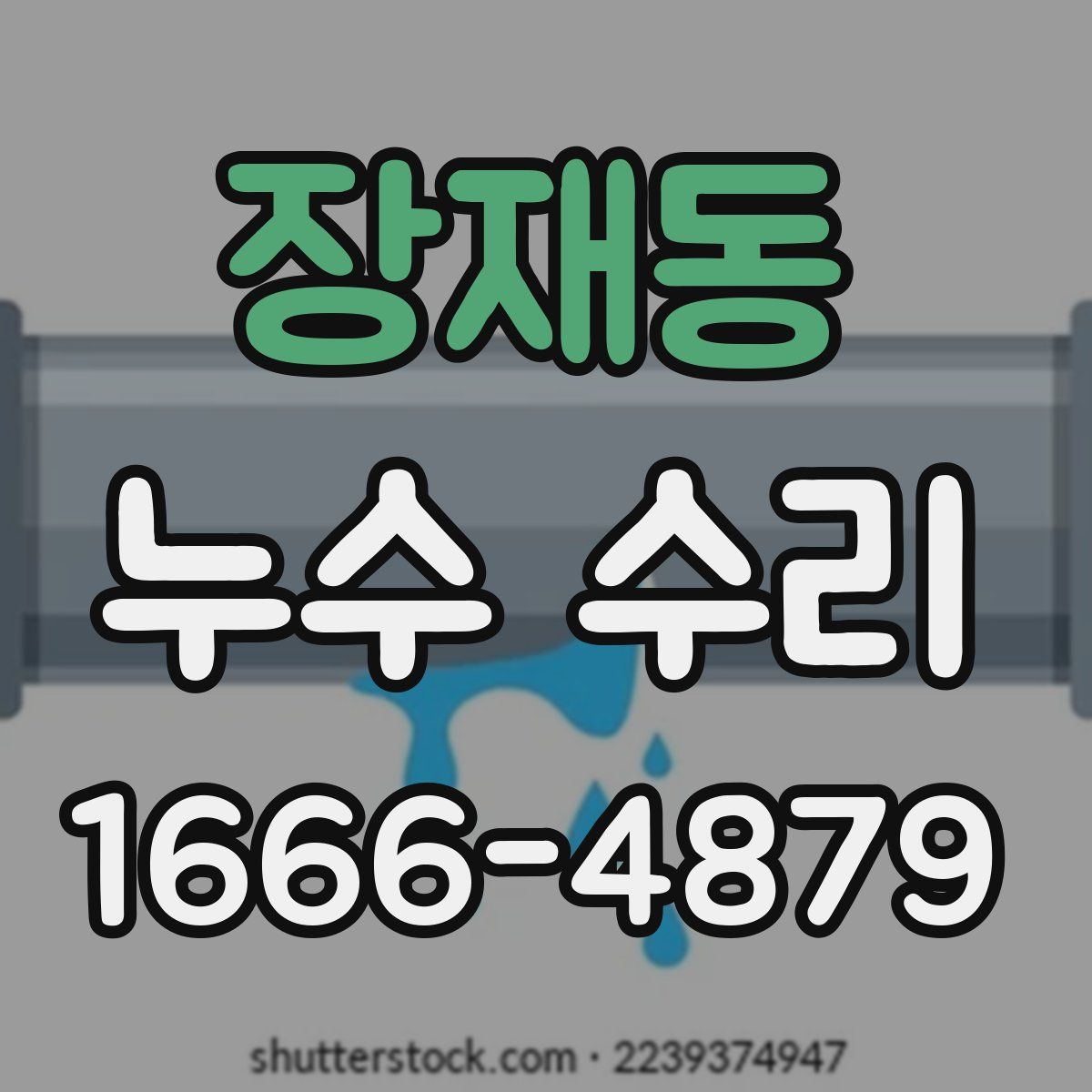 장재동 누수 수리