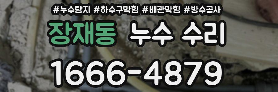 장재동 누수 수리