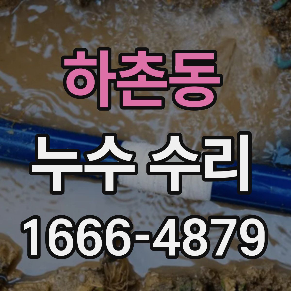하촌동 누수 수리