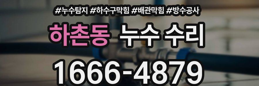 하촌동 누수 수리