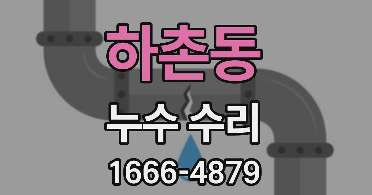 하촌동 누수 수리