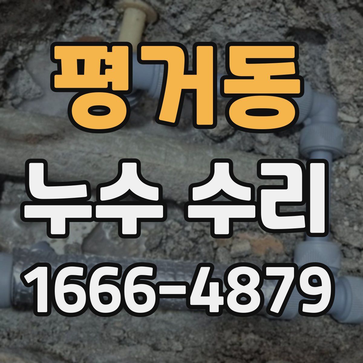 평거동 누수 수리