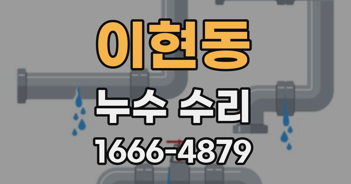 이현동 누수 수리