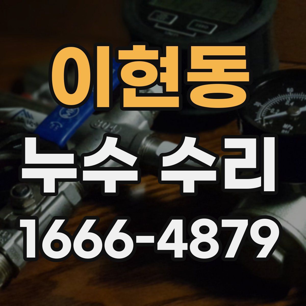 이현동 누수 수리
