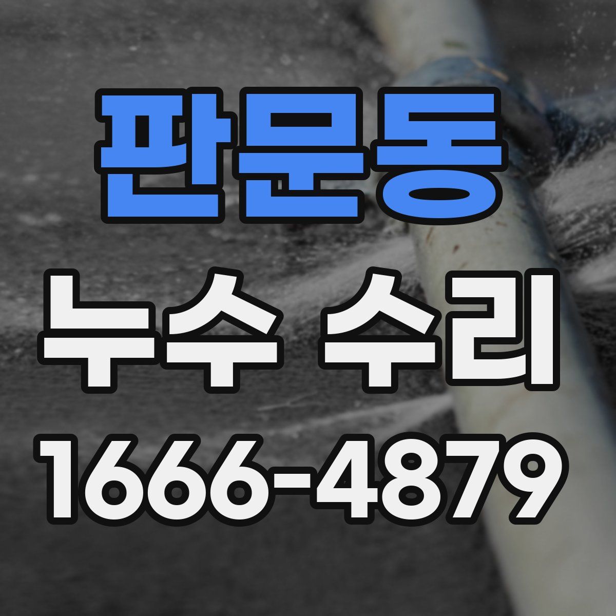 판문동 누수 수리