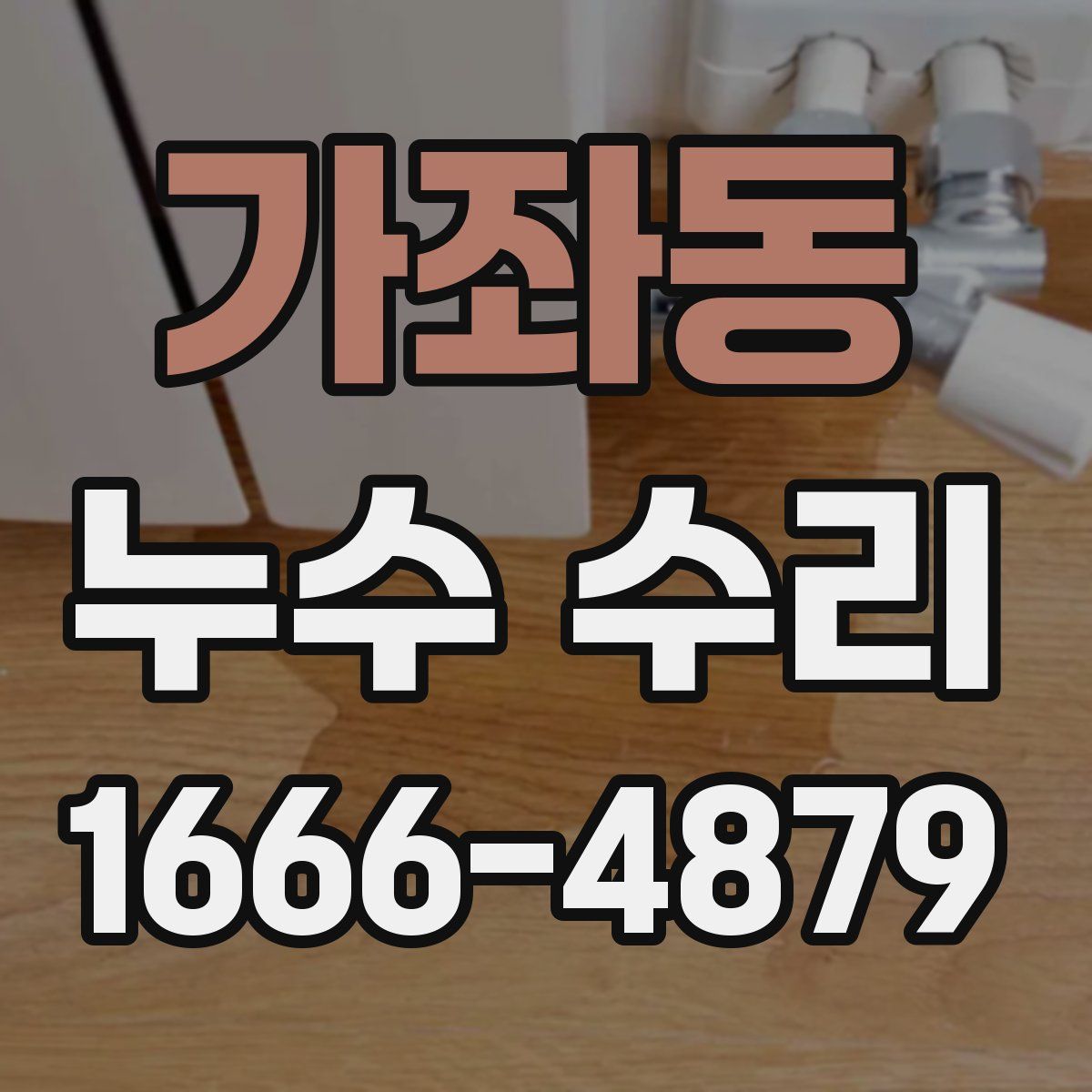 가좌동 누수 수리