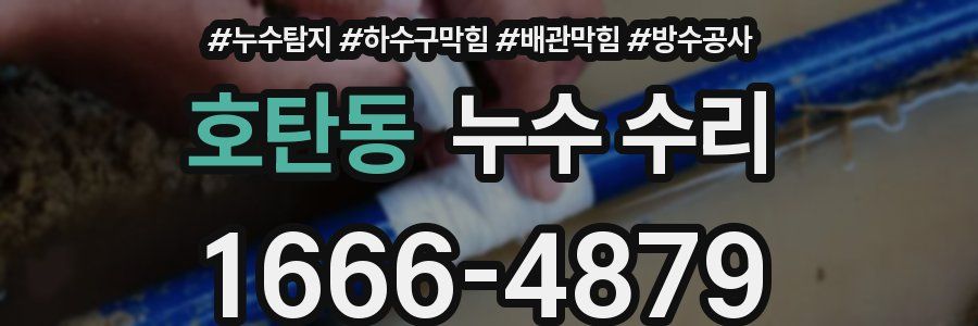 호탄동 누수 수리