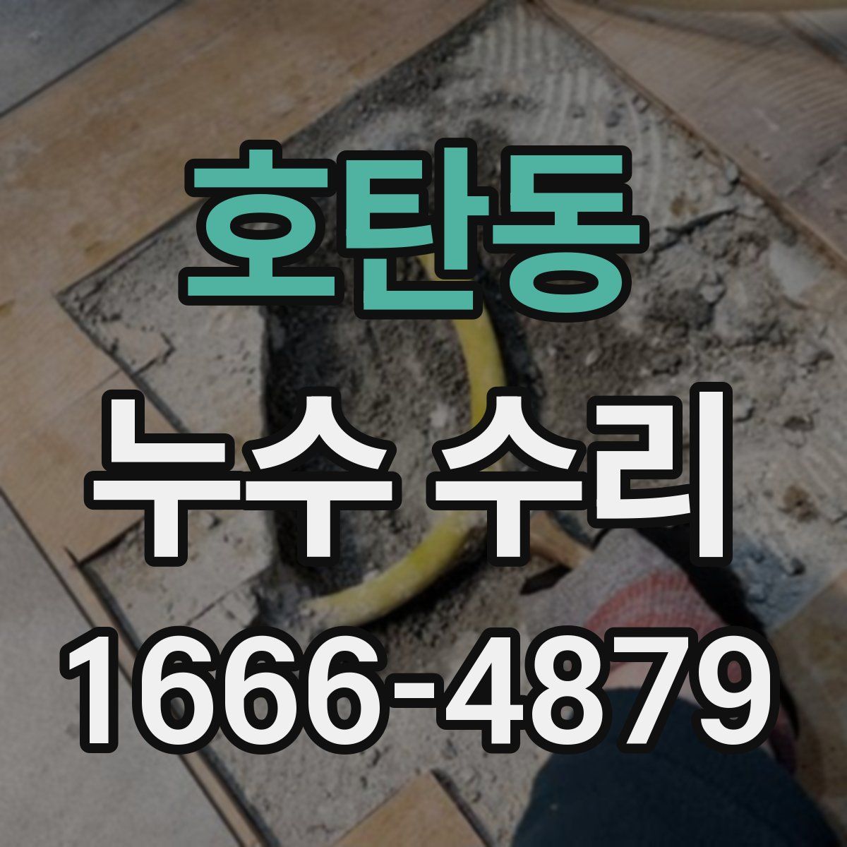 호탄동 누수 수리