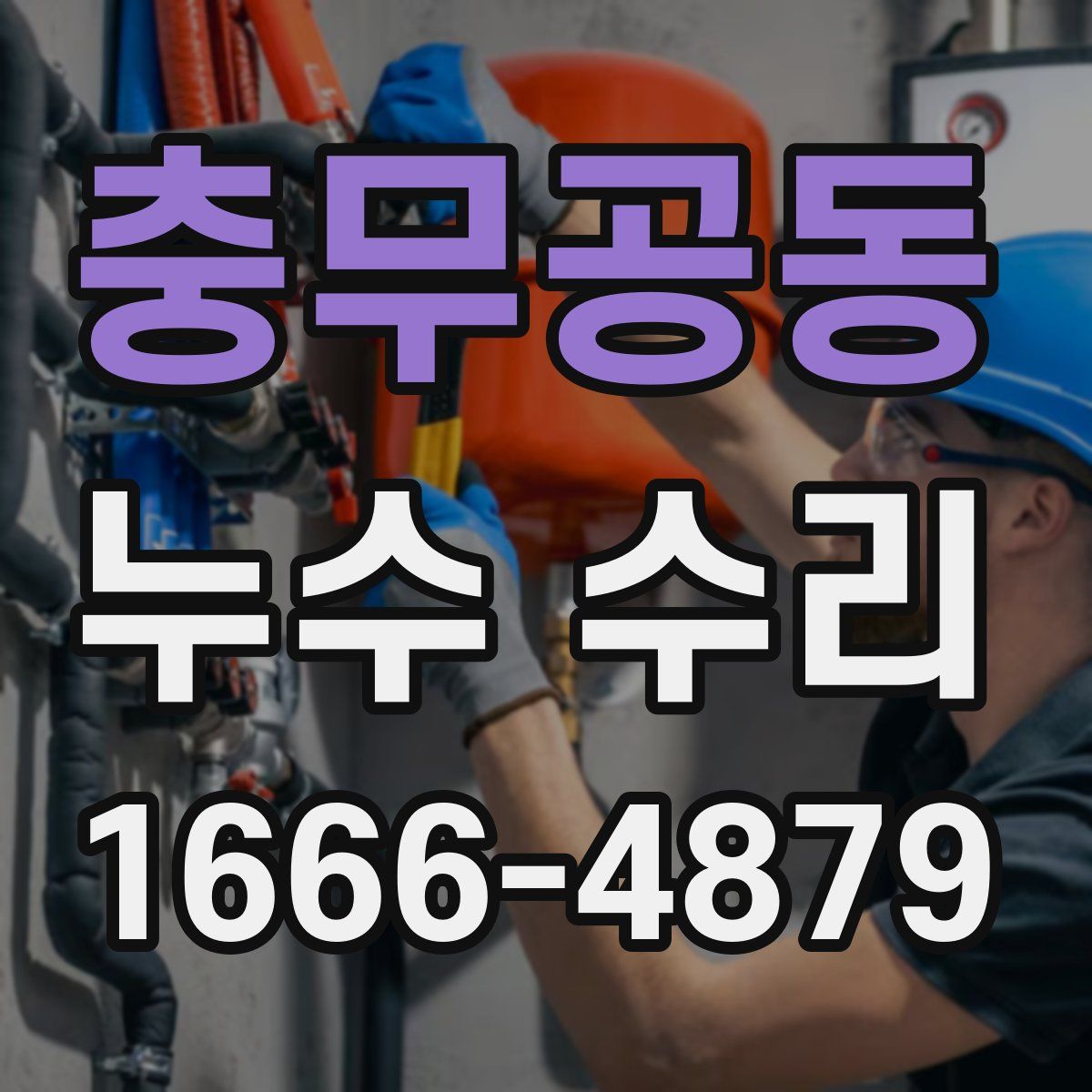 충무공동 누수 수리
