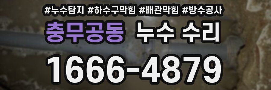 충무공동 누수 수리
