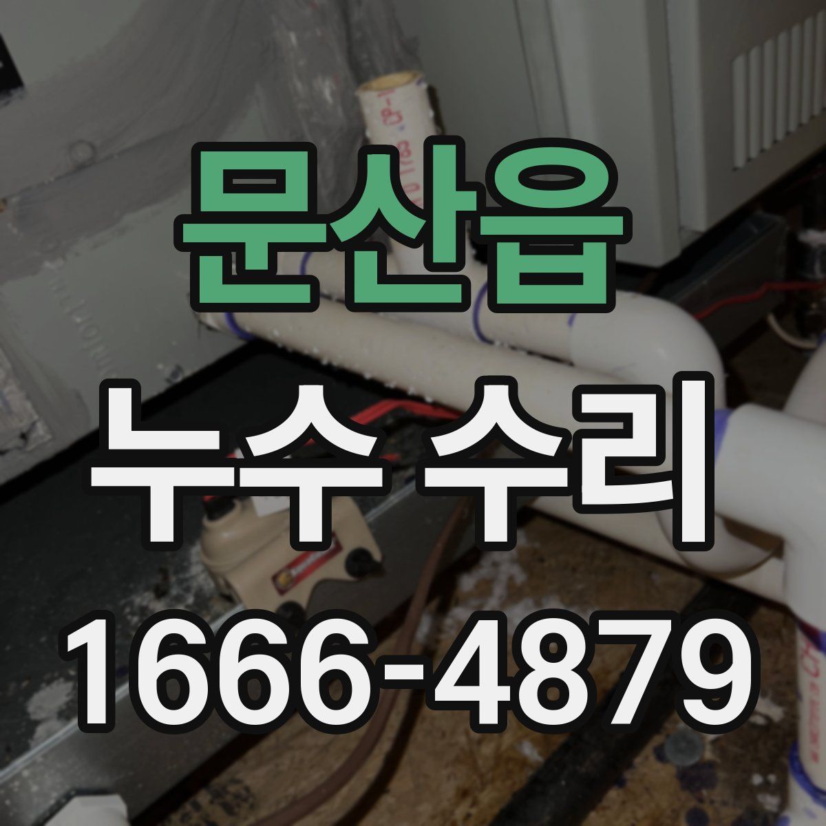 문산읍 누수 수리
