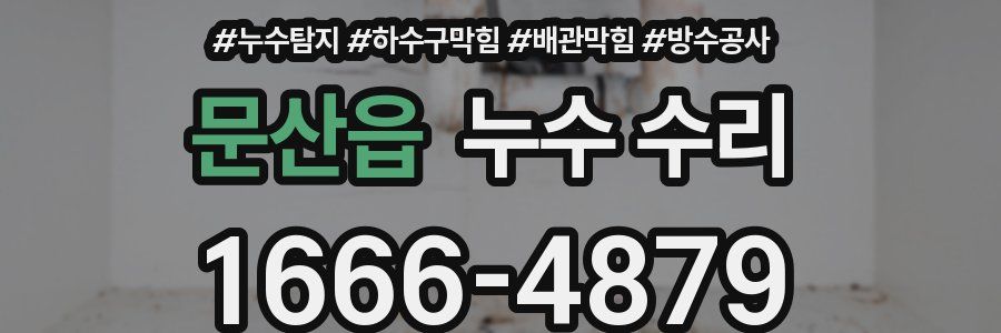 문산읍 누수 수리