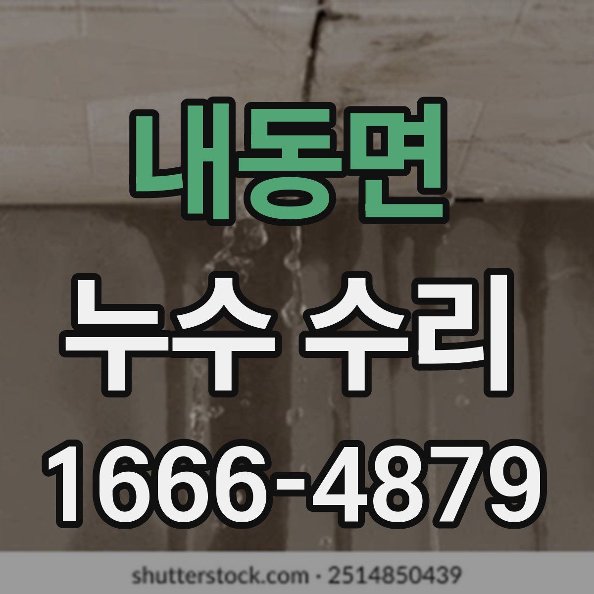 내동면 누수 수리