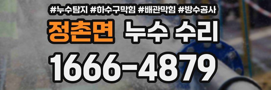 정촌면 누수 수리