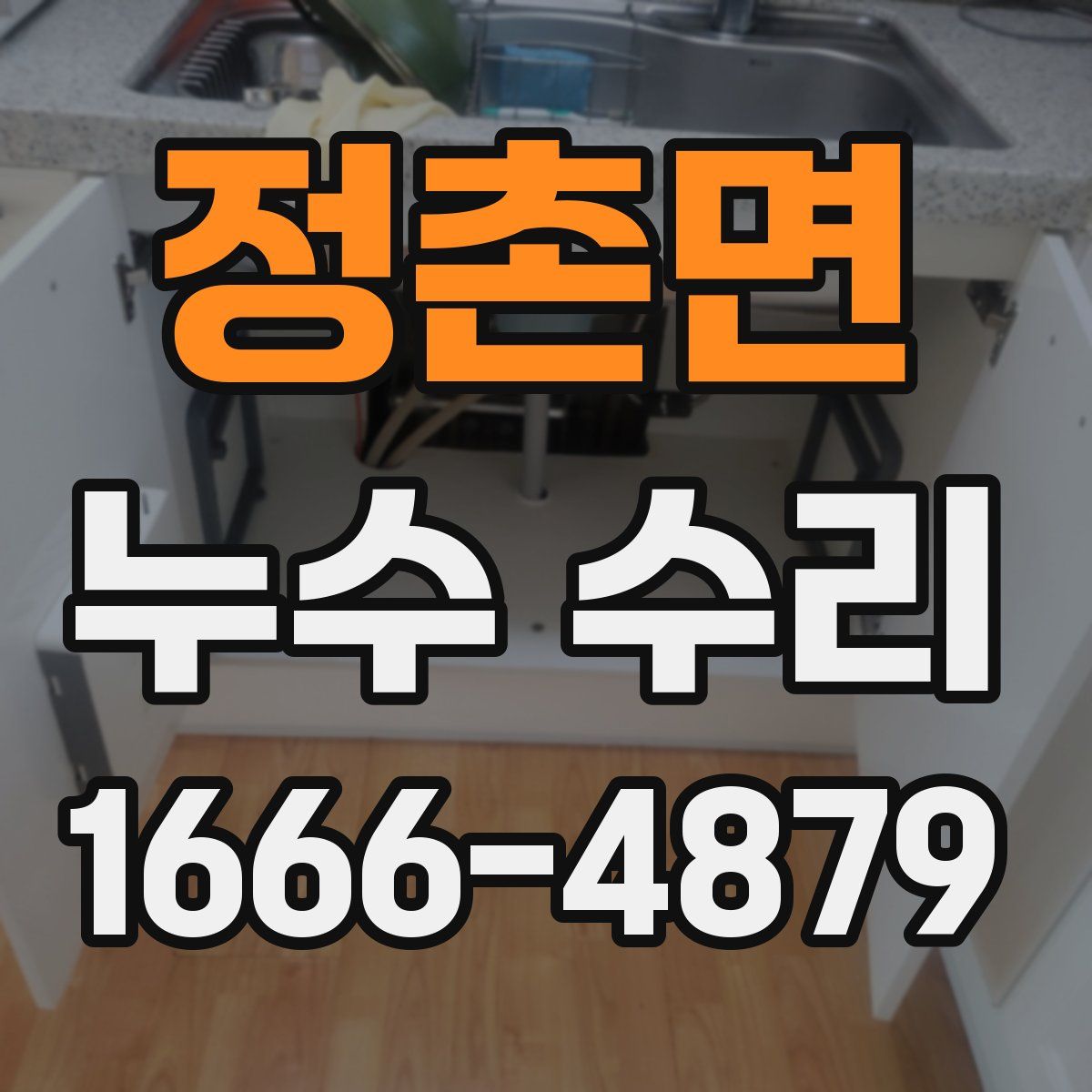 정촌면 누수 수리